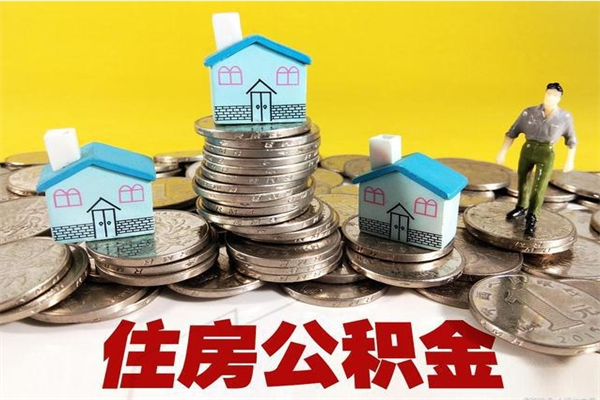 涿州离职后异地住房公积金怎么全部取出来（离职后公积金怎么异地提取）