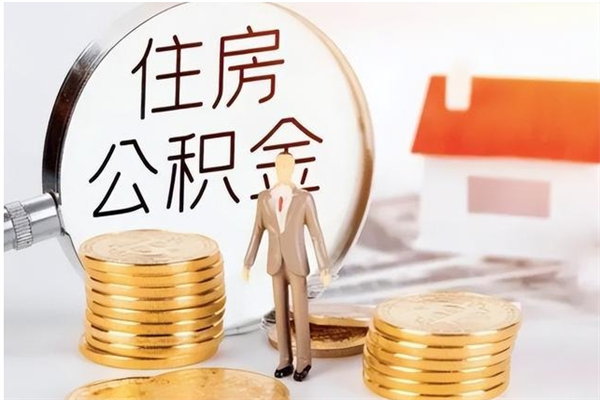 涿州辞职后取住房公积金（辞职后取住房公积金需要什么手续）