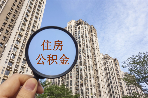 涿州离职后可以取住房公积金吗（离职后是不是可以取公积金）