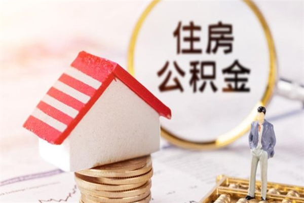 涿州公积金离职后才能取吗（住房公积金离职后可以取吗）