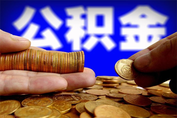 涿州公积金在哪里提（公积金提取中心在哪里）