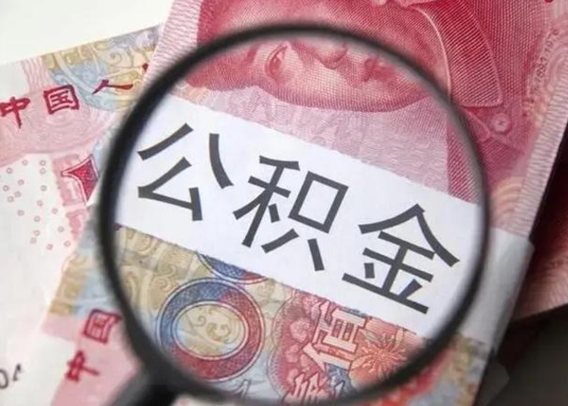 涿州公积金提出正规（公积金正规提取）