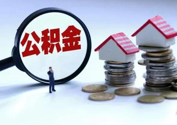 涿州离职后如何取公积（离职之后怎么取住房公积金）