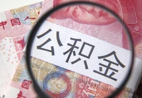 涿州公积金代取（公积金代取条件）