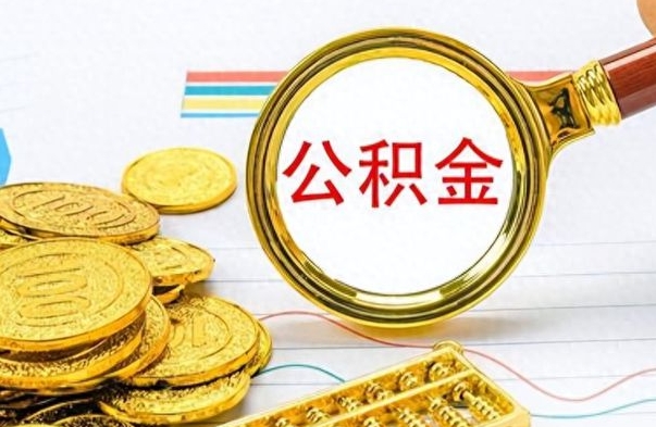 涿州离职了如何取公积金（离职了如何取出公积金）